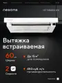 Вытяжка кухонная 60 см встраиваемая Nesons NS-THB450A WH белая