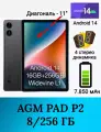 Планшет AGM Pad P2 серый 8+8/256 ГБ, 4G LTE ,11 + Чехол+Клавиатура. Супер Легкий и Тонкий, Стереозвук, Гарантия год