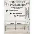Комплект стационарного ограждения, нержавеющая сталь, длина 3 метра, высота 1 метр, правый