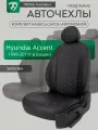 Модельные авточехлы для Hyundai Accent / Хендай Акцент тагаз 1999-2011г. (седан)