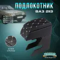 Подлокотник на ВАЗ 2113 Белый ромб ВАЗ 2113 ( VAZ 2114 / 2115)