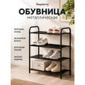 Обувница в прихожую Видовито, полка для обуви металлическая, этажерка универсальная, стеллаж, черная, 78,5*60*30 см