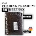 Кофе в зернах VKUS Vending Premium 5 кг 100% робуста Вьетнам, для Вендинга , темная обжарка