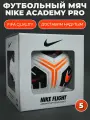 Мяч футбольный NIKE Academy Team PRO, оригинальный, профессиональный, 5 размер, белый