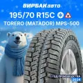 Зимние шины TORERO MPS-500 195/70R15C 104/102R
