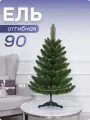 Ель искусственная маленькая ПВХ 90 см