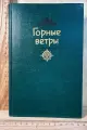 Горные ветры