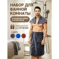 Набор для бани и сауны, полотенце и килт на пуговицах с карманом, серый