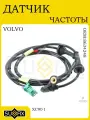 Датчик ABS для VOLVO XC90 I 2002-2014