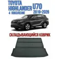 Коврик в багажник складывающийся Toyota Highlander 4 U70 2019-2025 / коврик багажника Тойота Хайлендер 4 ю70