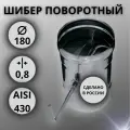 Шибер поворотный для дымохода D-180 (Aisi-430/0,8 мм)