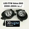 LED Светодиодные противотуманные фары (ПТФ) для Volvo S60 дорестайлинг, 2000-2004 г. в, Однорежимные, 5 линз, 60w, с четкой светотеневой границей