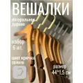 ! Вешалки деревянные для одежды с нескользящим покрытием, набор 6 шт