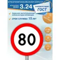 Знак дорожный 3.24 Ограничение максимальной скорости 80 км/ч