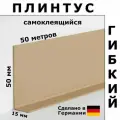 Плинтус гибкий самоклеящийся Dollken WLK50 914 Темно-бежевый 50x15 мм, 50 м