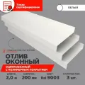Отлив оконный ширина полки 200мм/ отлив для окна / цвет белый(RAL 9003) Длина 2м, 3 штуки в комплекте