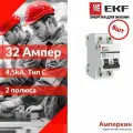 8 шт. EKF Basic ВА 47-29 Автоматический выключатель (С) 2P 32А 4,5кА, mcb4729-2-32C