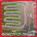 Полотенцесушитель фокстрот лиана 600*500 Terminus / Терминус