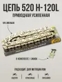 Цепь приводная усиленная SFR 520H 120L с замком для эндуро и кроссовых мотоциклов