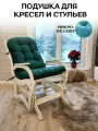 Подушка для кресла качалки, матрас для кресла Everena Home 110*50_green