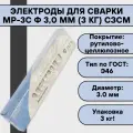 Сварочные электроды МР-3С d-3,0 мм (сзсм) пачка 3кг 7350023