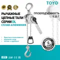Таль TOYO DL 0.25T 6 метров, ручная, цепная, алюминиевый корпус