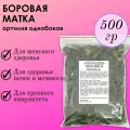 Боровая матка (ортилия однобокая) для женщин, побег с листом цельная, чистая 500г