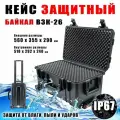 Кейс защитный БАЙКАЛ-26, 510x292x240, IP-67, водонепроницаемый, на колесах.