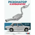 Резонатор NVK ВАЗ 2101, ВАЗ 2102, ВАЗ 2103, ВАЗ 2104, ВАЗ 2105, ВАЗ 2106 карбюратор (2бачка)