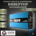 Автомобильный преобразователь напряжения инвертор FDIK 6000 Вт 12В-220В Power inverter Чистый синус.