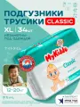 Подгузники трусики 5 XL, для детей 12-20 кг, в упаковке 34 шт, MyKiddo, Classic