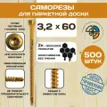 Саморез для паркетной и массивной доски со сверлом 3,2*60