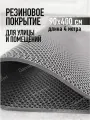 Коврик резиновый противоскользящий 90х400см покрытие на пол