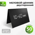 Ценники на товар, Ценник меловой двусторонний 80x60 мм, 50 штук, Velar