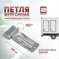 Петля боковой двери фургона 140 мм, нержавеющая сталь, 180°, крепление на болтах