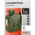 Канистра металлическая 5 л для бензина BERIL 912005, стальная, с прижимной крышкой и фиксатором, ГСМ, топливо