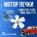 Электровентилятор мотор отопителя (печки) (на подшипнике) 'ILSA' ВАЗ LADA 2101-2107, Niva, Oka 1111/LS0124/2101-8101080