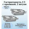 Гастроемкость GN 1/3 х 65 мм с крышкой ULMI 2 штуки
