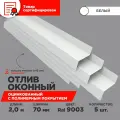 Отлив оконный ширина полки 70мм/ отлив для окна / цвет белый(RAL 9003) Длина 2м, 5 штук в комплекте