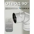 Отвод 90 Ф 140 CORAX (430/0,5)