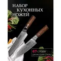 Набор ножей NIHONTO Bigaku, сантоку и кирицуке, дамасская сталь, 67 слоёв, 2 шт