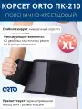 Корсет на поясничный отдел позвоночника 4-8 ребер жесткости, высота 20см ORTO ПК-210 черный, XL