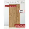 Мебельный щит ЛДСП Увадрев с кромкой ПВХ толщина 18 мм. Размер 150х1900х18 Цвет Дуб Вотан