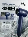 Профессиональный фен Mark Shmidt Siren 802, с ионизацией, 2 скорости, 3 режима, синий
