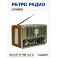 Радиоприёмник/Ретро радио/Блютуз колонка/7081/8Вт/WH