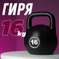 Гиря 16 кг