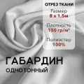 Ткань для Шитья Габардин Белый, Отрез 8 м, плотность 150 г/м2, ширина 150 см, для шитья и рукоделия