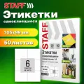 Этикетка STAFF 115645, комплект 2 шт.