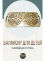 Межполушарный лабиринт / Развивающая игрушка для детей / Балансир-нейротренажер