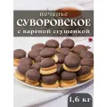 Печенье Суворовское со сгущенкой, 1,6 кг
